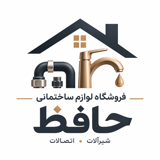 لوازم ساختمانی و بهداشتی حافظ