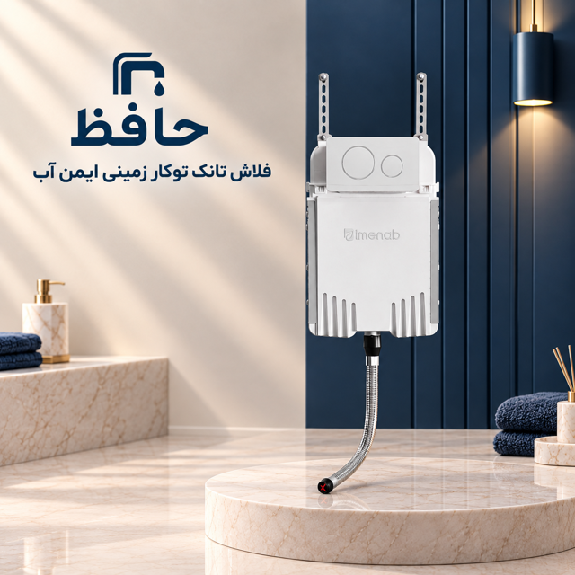 فلاش تانک توکار زمینی ایمن آب